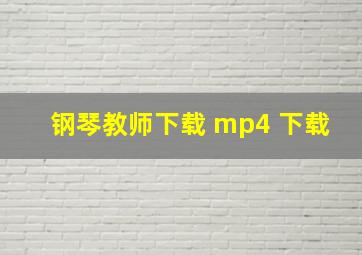 钢琴教师下载 mp4 下载